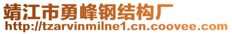 靖江市勇峰鋼結(jié)構(gòu)廠