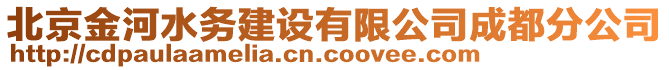 北京金河水務建設有限公司成都分公司