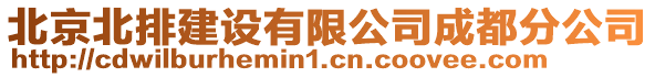 北京北排建設(shè)有限公司成都分公司