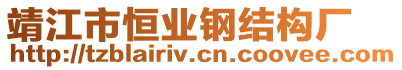 靖江市恒業(yè)鋼結(jié)構(gòu)廠