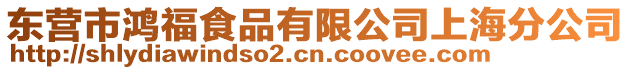 東營市鴻福食品有限公司上海分公司
