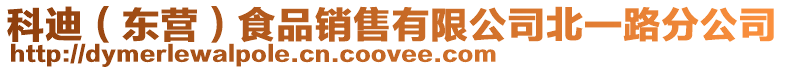 科迪(東營)食品銷售有限公司北一路分公司