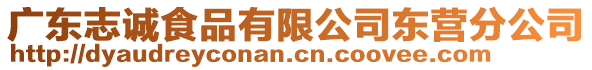 廣東志誠食品有限公司東營分公司