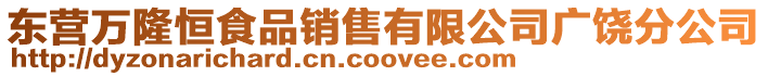 東營萬隆恒食品銷售有限公司廣饒分公司