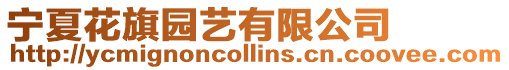 寧夏花旗園藝有限公司