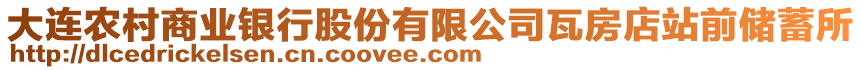 大連農村商業銀行股份有限公司瓦房店站前儲蓄所