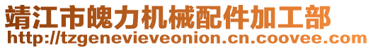 靖江市魄力機械配件加工部
