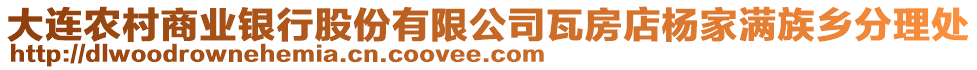 大連農村商業銀行股份有限公司瓦房店楊家滿族鄉分理處