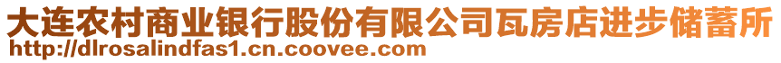 大連農(nóng)村商業(yè)銀行股份有限公司瓦房店進步儲蓄所
