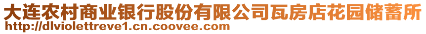 大連農村商業銀行股份有限公司瓦房店花園儲蓄所