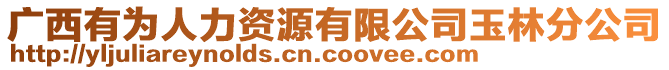 廣西有為人力資源有限公司玉林分公司
