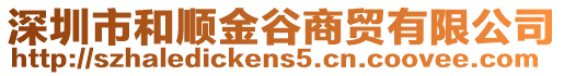 深圳市和順金谷商貿有限公司