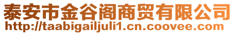 泰安市金谷閣商貿有限公司