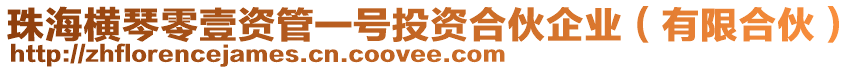 珠海橫琴零壹資管一號投資合伙企業（有限合伙）