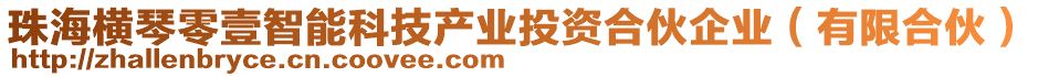 珠海橫琴零壹智能科技產業投資合伙企業(有限合伙)