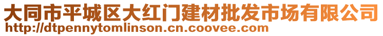 大同市平城區大紅門建材批發市場有限公司