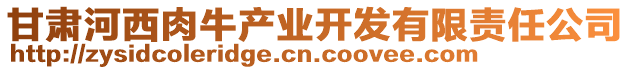 甘肅河西肉牛產(chǎn)業(yè)開發(fā)有限責任公司