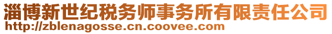 淄博新世紀稅務師事務所有限責任公司