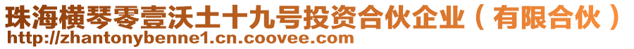 珠海橫琴零壹沃土十九號投資合伙企業（有限合伙）