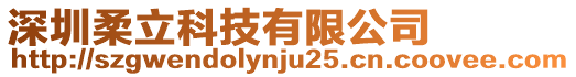 深圳柔立科技有限公司