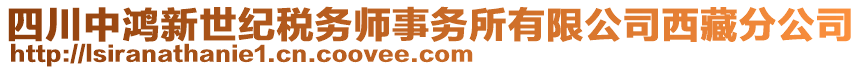 四川中鴻新世紀稅務師事務所有限公司西藏分公司