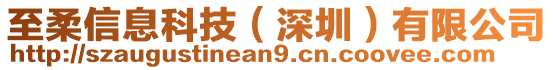 至柔信息科技（深圳）有限公司