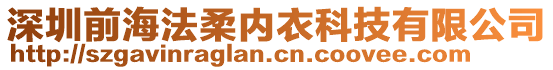 深圳前海法柔內衣科技有限公司