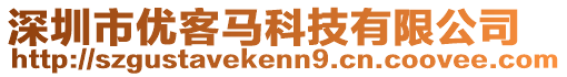深圳市優客馬科技有限公司