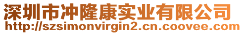 深圳市沖隆康實業有限公司