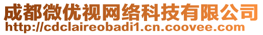 成都微優(yōu)視網(wǎng)絡(luò)科技有限公司