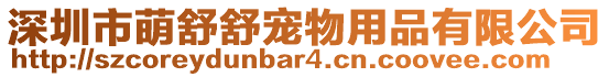 深圳市萌舒舒寵物用品有限公司