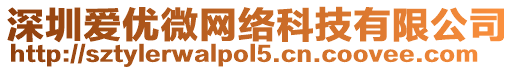 深圳愛優微網絡科技有限公司