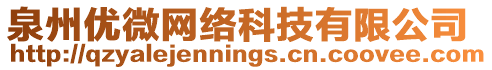 泉州優(yōu)微網(wǎng)絡科技有限公司