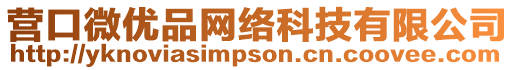 營(yíng)口微優(yōu)品網(wǎng)絡(luò)科技有限公司