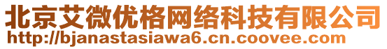 北京艾微優(yōu)格網(wǎng)絡(luò)科技有限公司