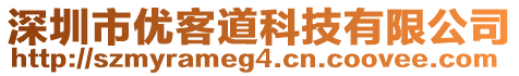 深圳市優(yōu)客道科技有限公司