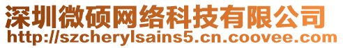 深圳微碩網絡科技有限公司