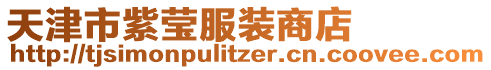 天津市紫瑩服裝商店