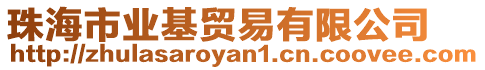 珠海市業(yè)基貿(mào)易有限公司