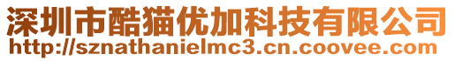 深圳市酷貓優(yōu)加科技有限公司