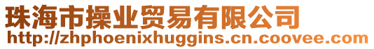 珠海市操業(yè)貿(mào)易有限公司