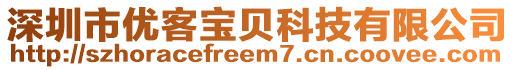 深圳市優客寶貝科技有限公司