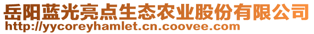 岳陽藍(lán)光亮點(diǎn)生態(tài)農(nóng)業(yè)股份有限公司