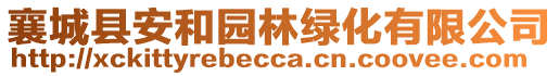 襄城縣安和園林綠化有限公司