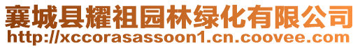 襄城縣耀祖園林綠化有限公司