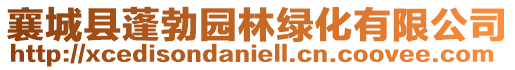 襄城縣蓬勃園林綠化有限公司