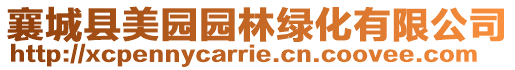 襄城縣美園園林綠化有限公司