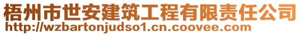 梧州市世安建筑工程有限責(zé)任公司