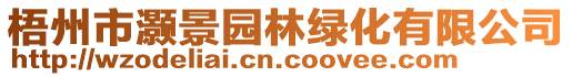 梧州市灝景園林綠化有限公司