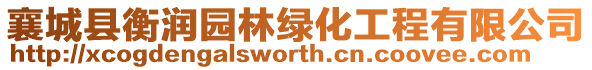 襄城縣衡潤園林綠化工程有限公司